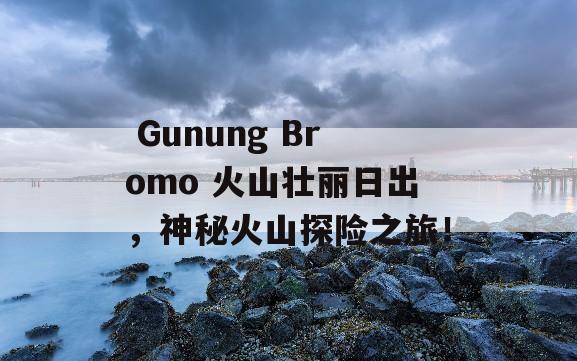  Gunung Bromo 火山壮丽日出，神秘火山探险之旅！